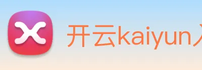 开云kaiyun入口 Logo